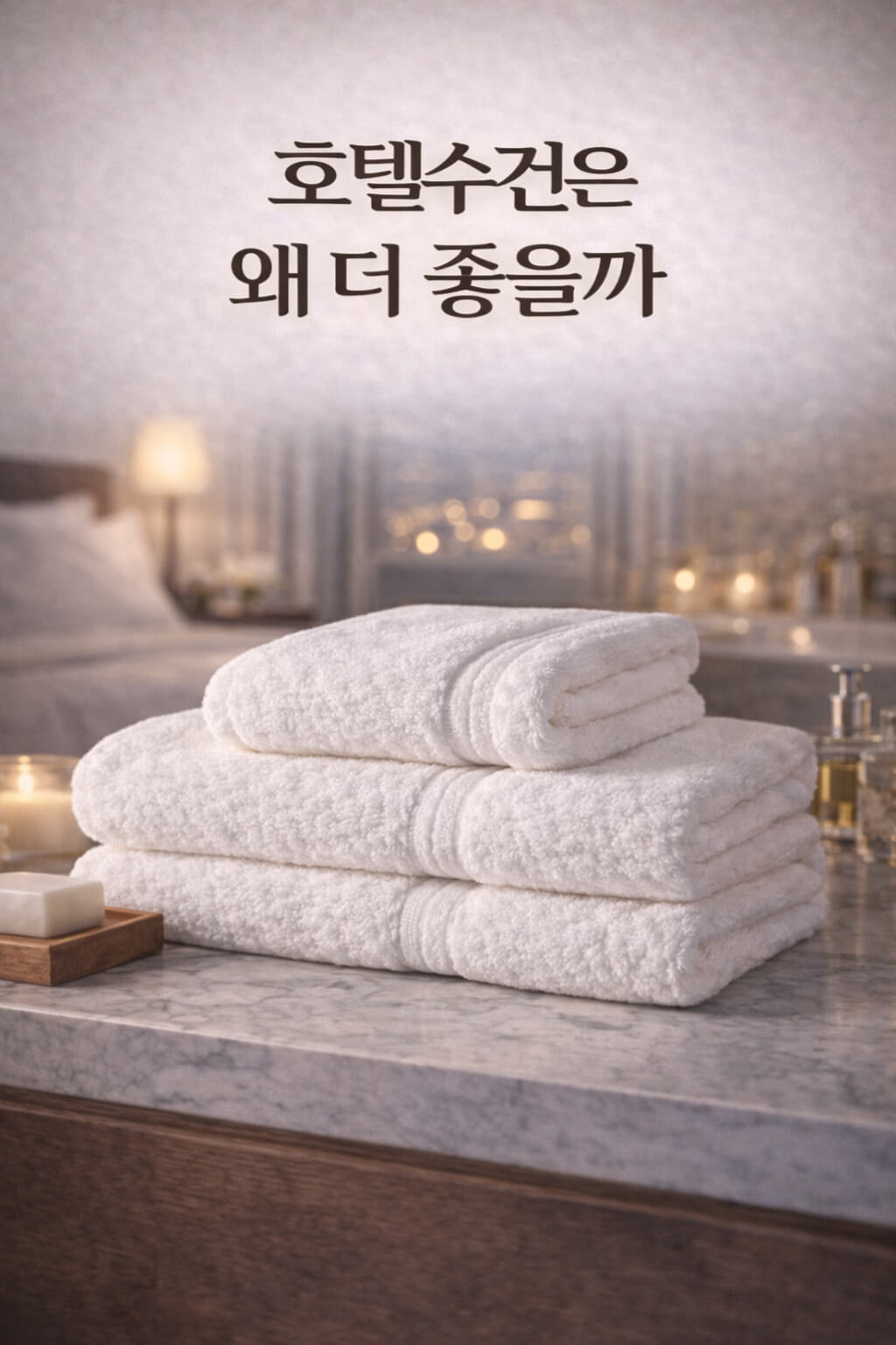 고급 호텔 욕실 분위기 속 대리석 상판 위에 흰 수건 3장을 쌓아둔 대표 이미지