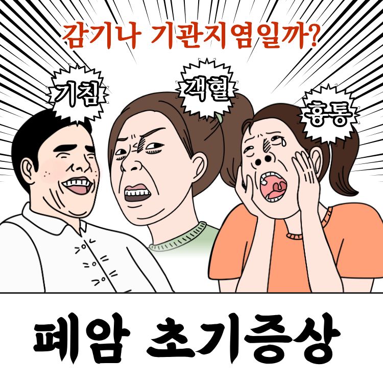 폐암 초기증상