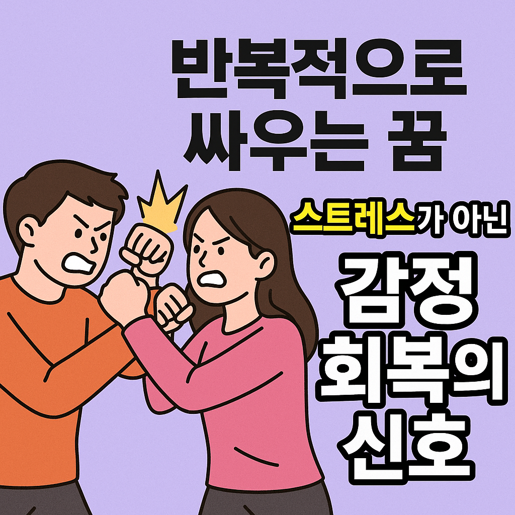 싸우는 꿈