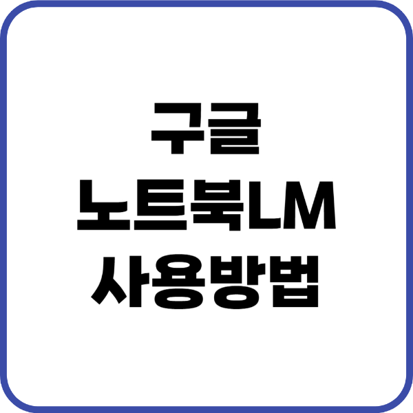 노트북LM 사용법