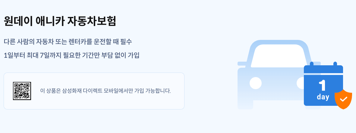 삼성화재-원데이-애니카-자동차-보험