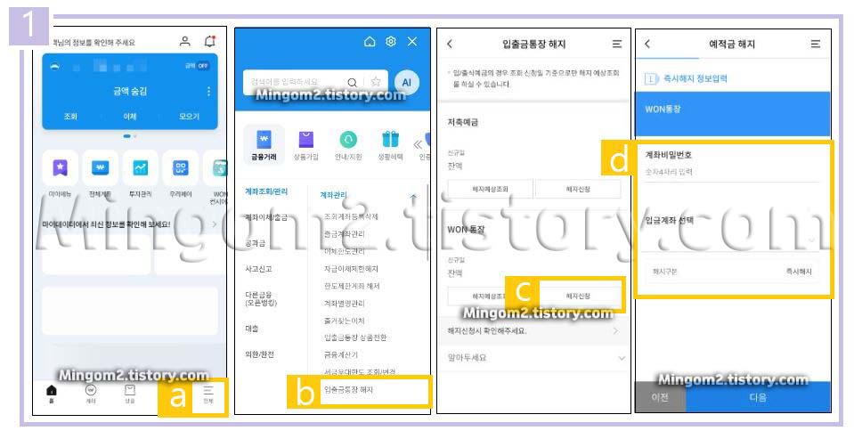 우리은행 비대면 입출금통장 해지 절차