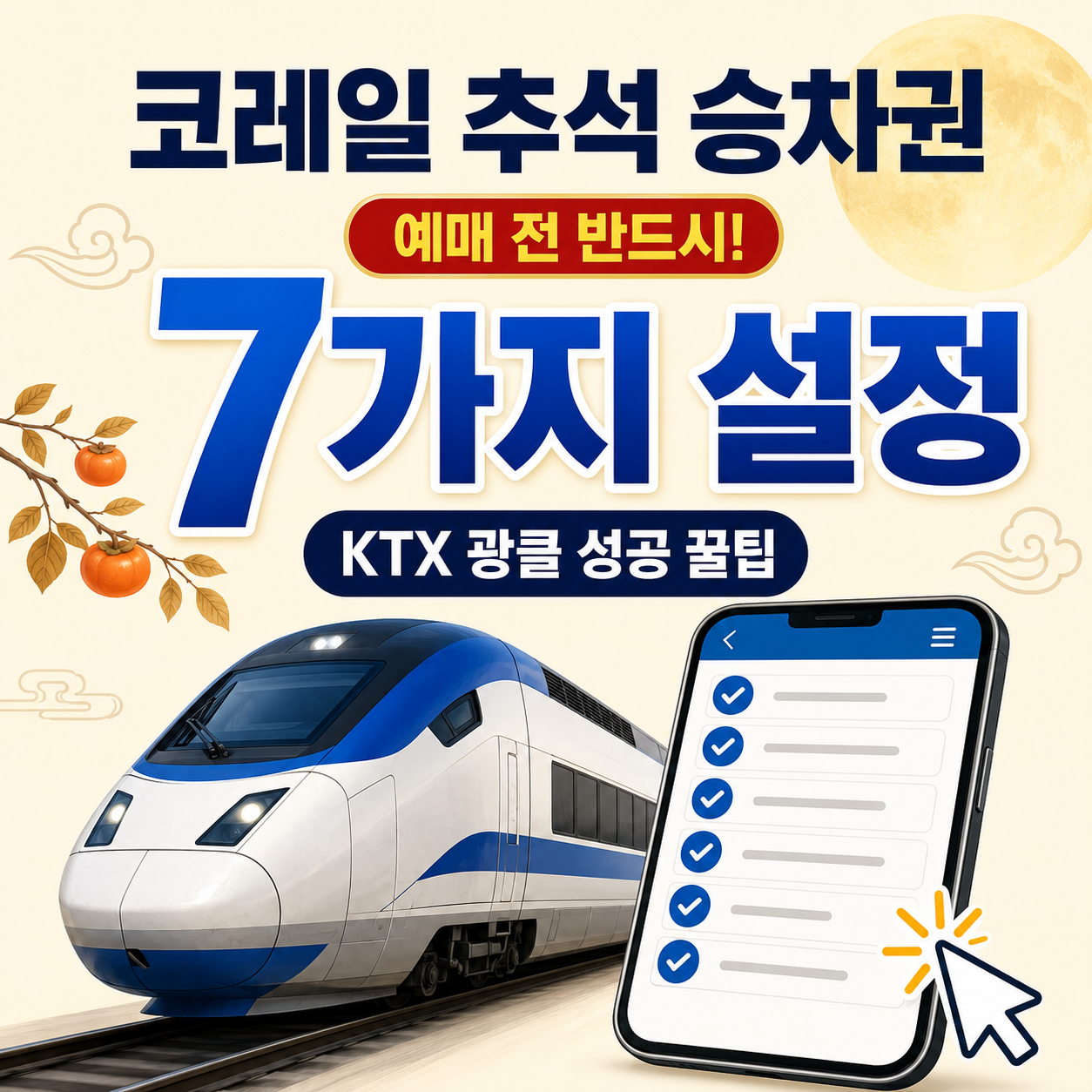 코레일 추석 승차권 예매 전 반드시 해둘 7가지 설정 (KTX 광클 성공 꿀팁)