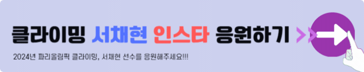 클라이밍 서채현 인스타 응원하기