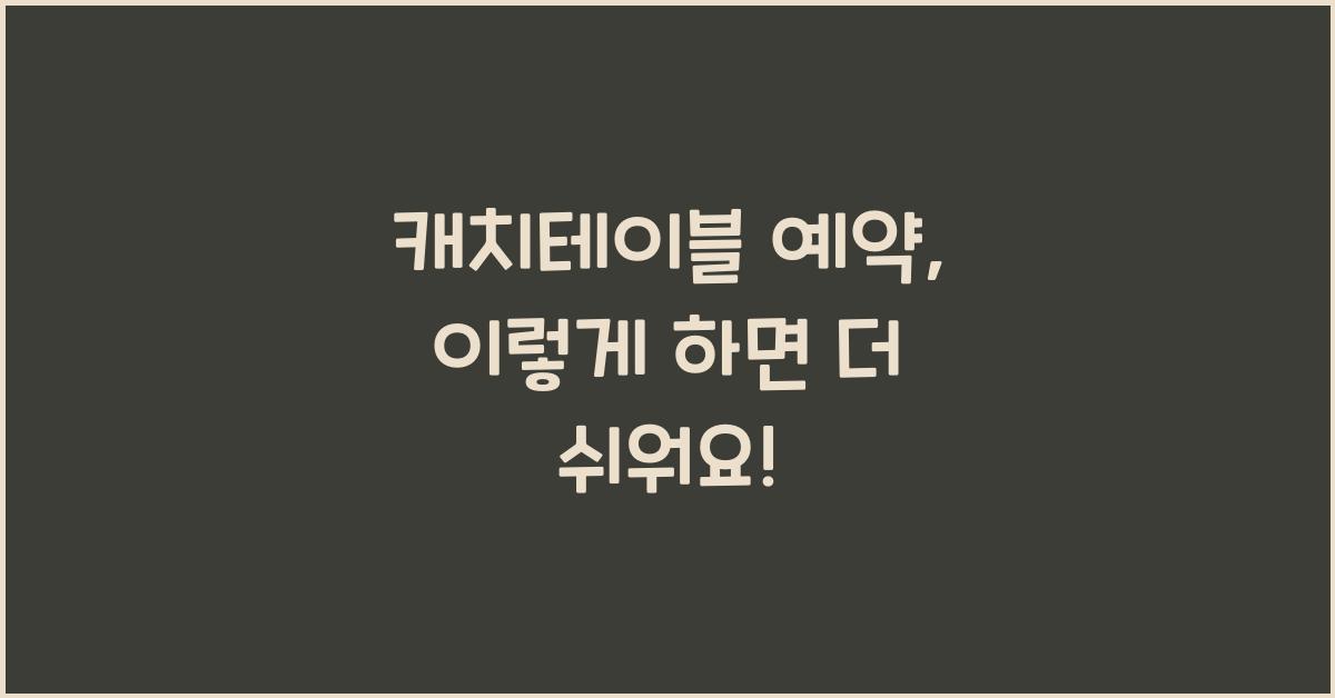 캐치테이블 예약