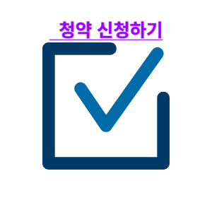 청약신청