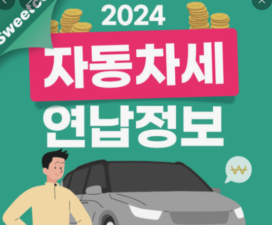  2024년 자동차세 연납신청기간납부방법할인 