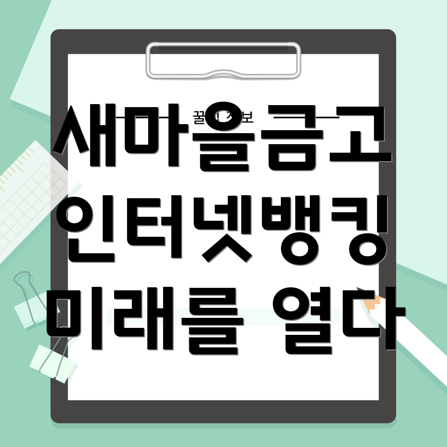 새마을금고 인터넷뱅킹