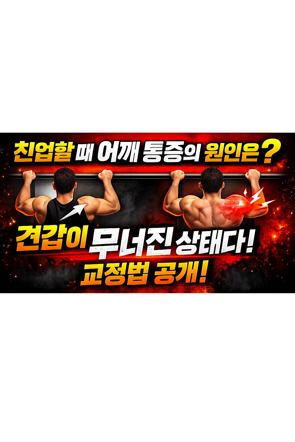 친업에서 어깨 통증이 생기는 이유와 해결 방법