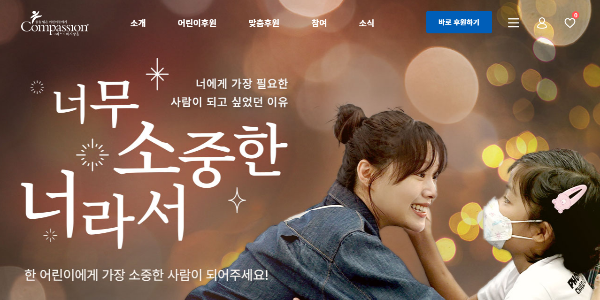컴패션 홈페이지 이미지
