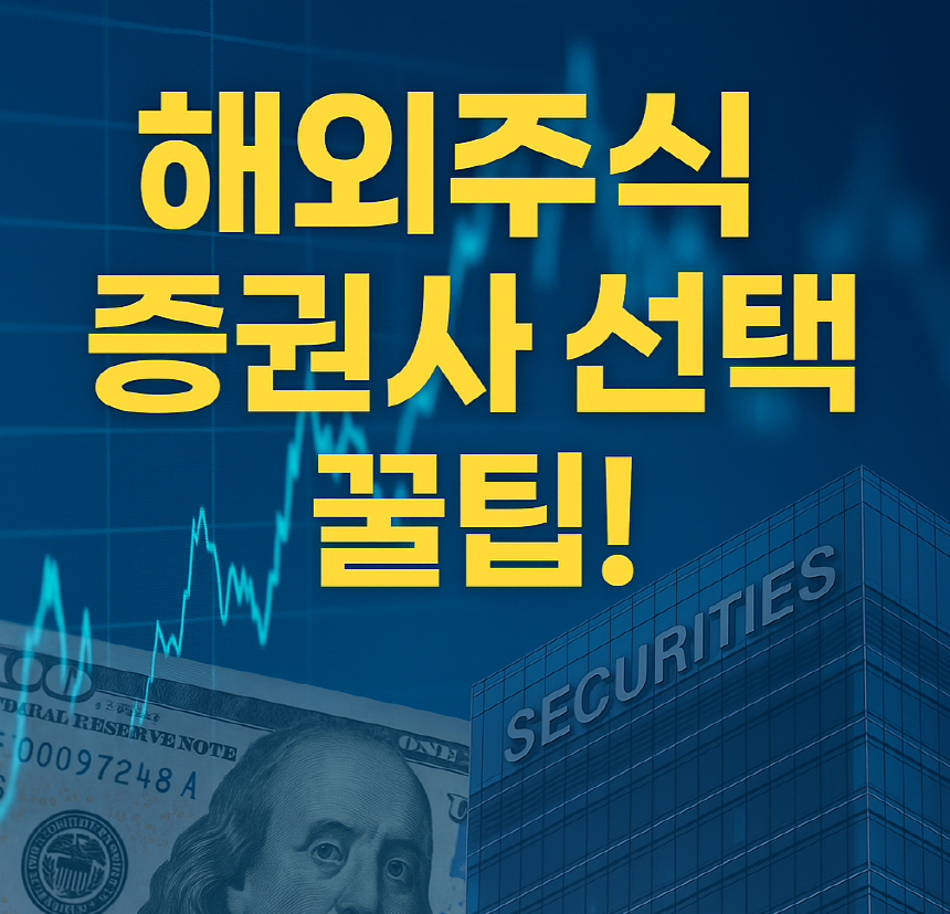 해외주식 증권사 선택 정리