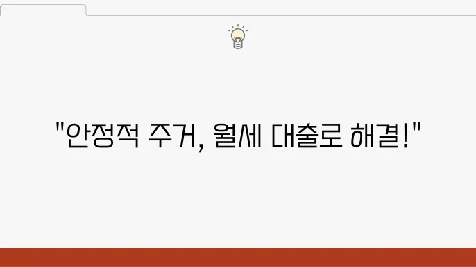 주거안정 월세대출