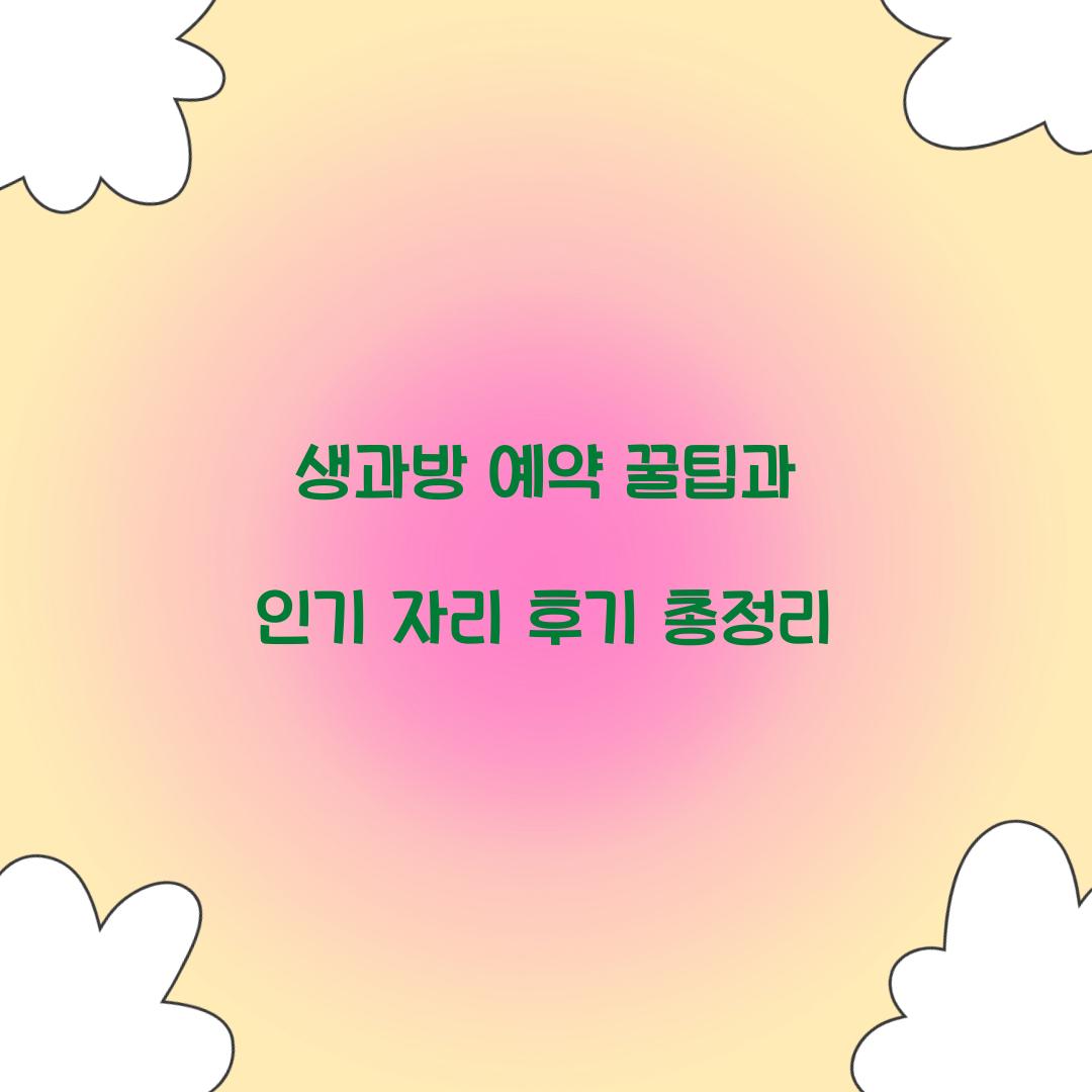 생과방 예약