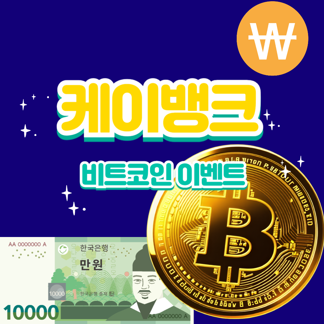 케이뱅크 이벤트 신규 가입자 혜택