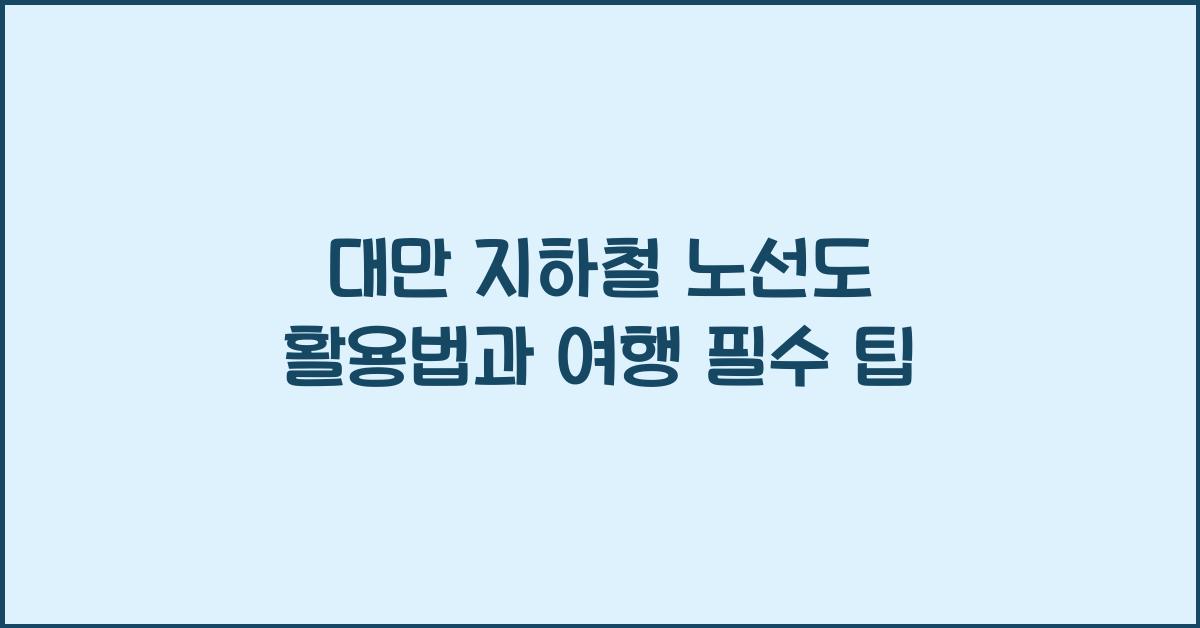 대만 지하철 노선도