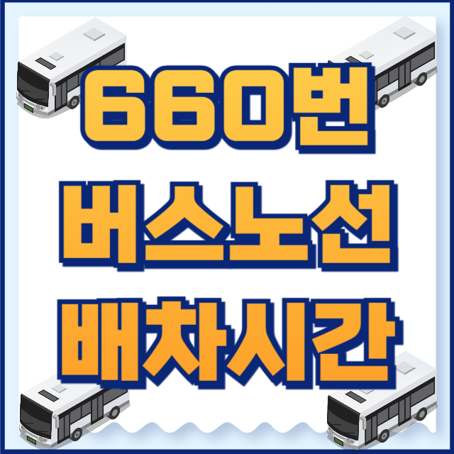 660번버스
