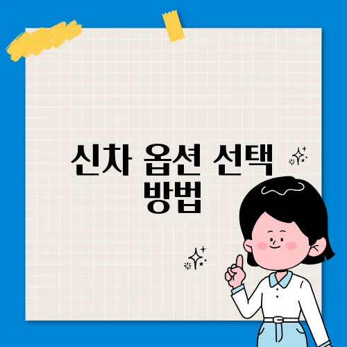 신차 옵션 선택 방법