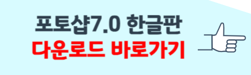 포토샵7.0한글판 무료다운받기