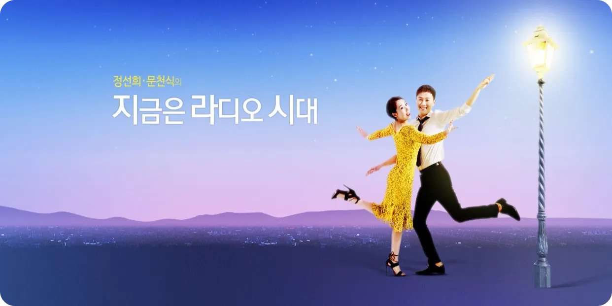 MBC 라디오 목포 문화예술회관 지금은 라디오 시대 공개 방송 일시 출연진 정선희 문천식 현진영 소찬휘 신유 정다경 전종혁