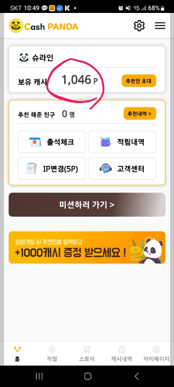 캐시판다 미션 완료