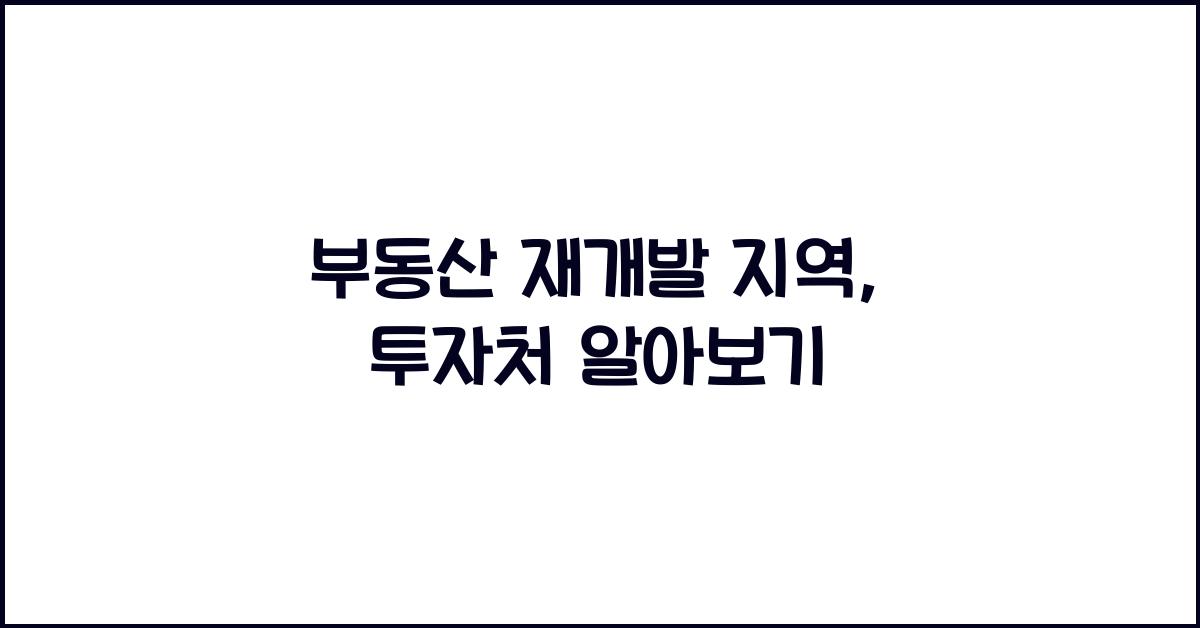부동산 재개발 지역, 투자처