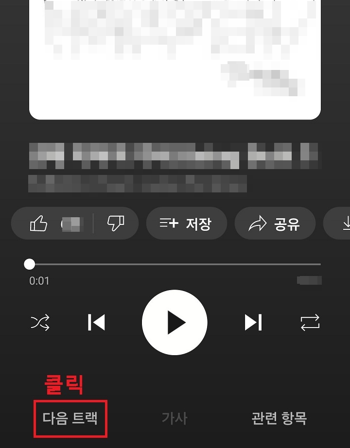 다음 트랙 메뉴 클릭함