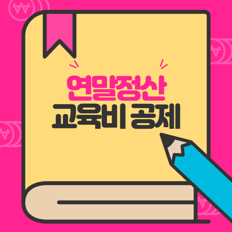 연말정산 교육비공제