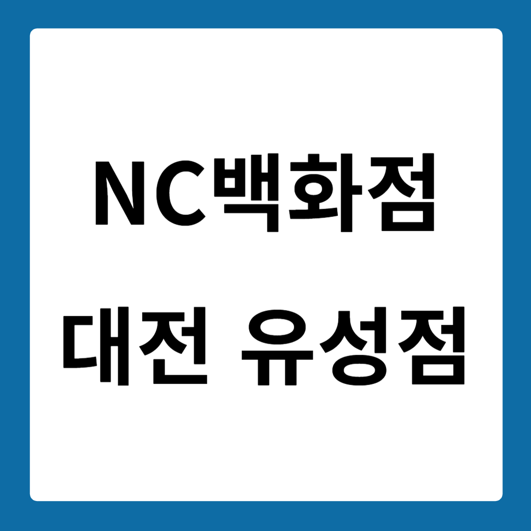 NC백화점 대전 유성점