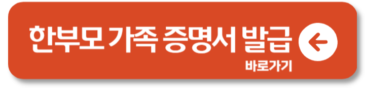 한부모가정 지원금 조건과 신청 방법 혜택 2