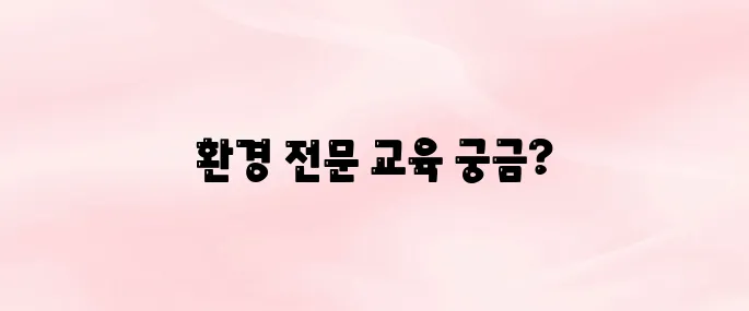 한국환경공단 사이버 연수원 (https://keco.hunet.co.kr)