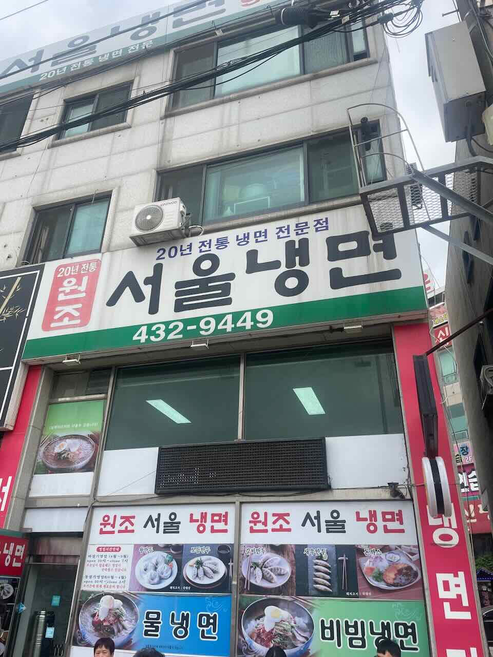 서울냉면 간판