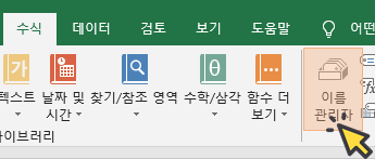 엑셀 이름관리자 메뉴