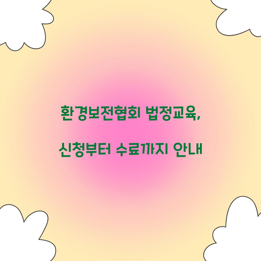 환경보전협회 법정교육