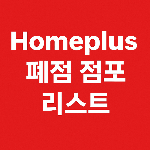2025 홈플러스 폐점 점포 리스트와 향후 유통시장 변화