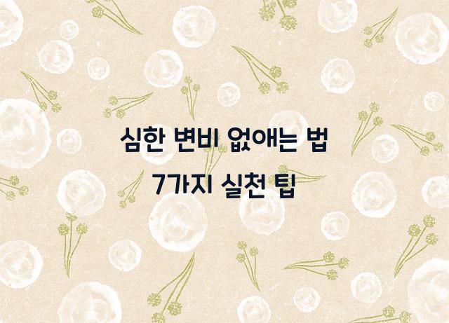 심한 변비 없애는 법