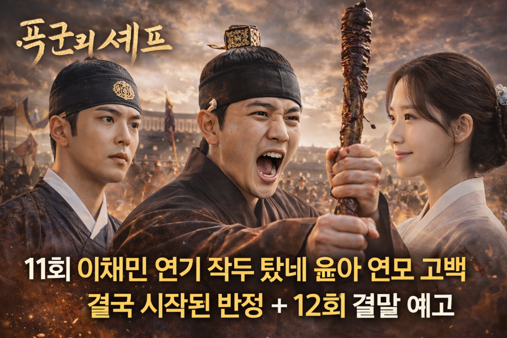 폭군의 셰프 11회 이채민 작두연기, 윤아 고백으로 반정 시작!