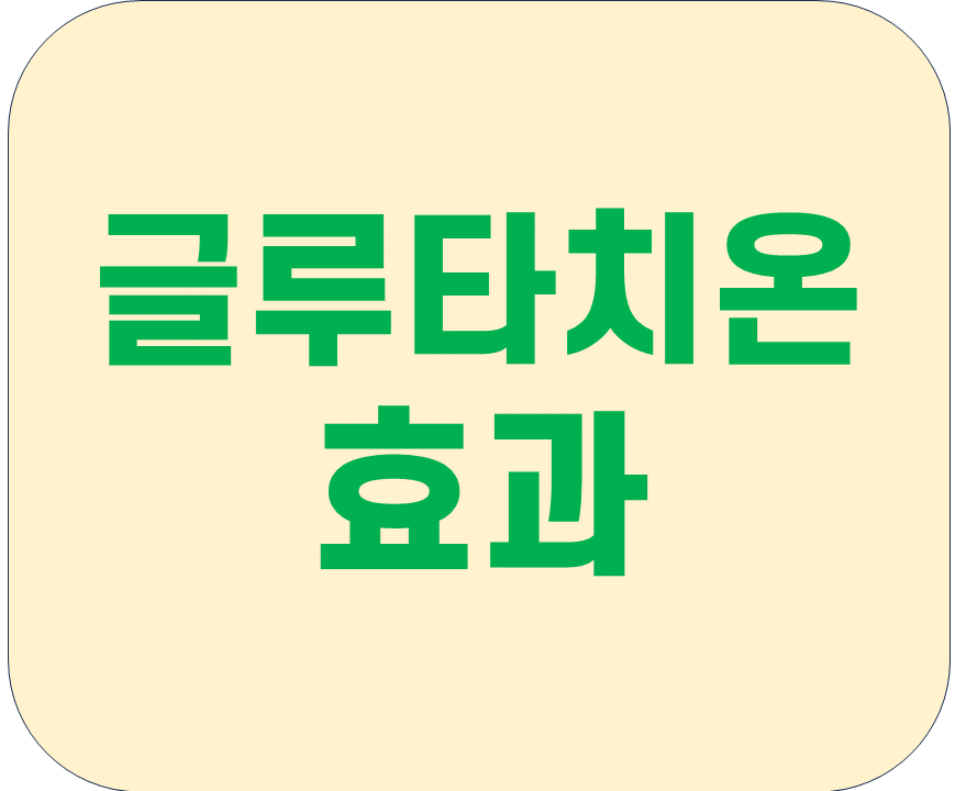 글루타치온-효과-2