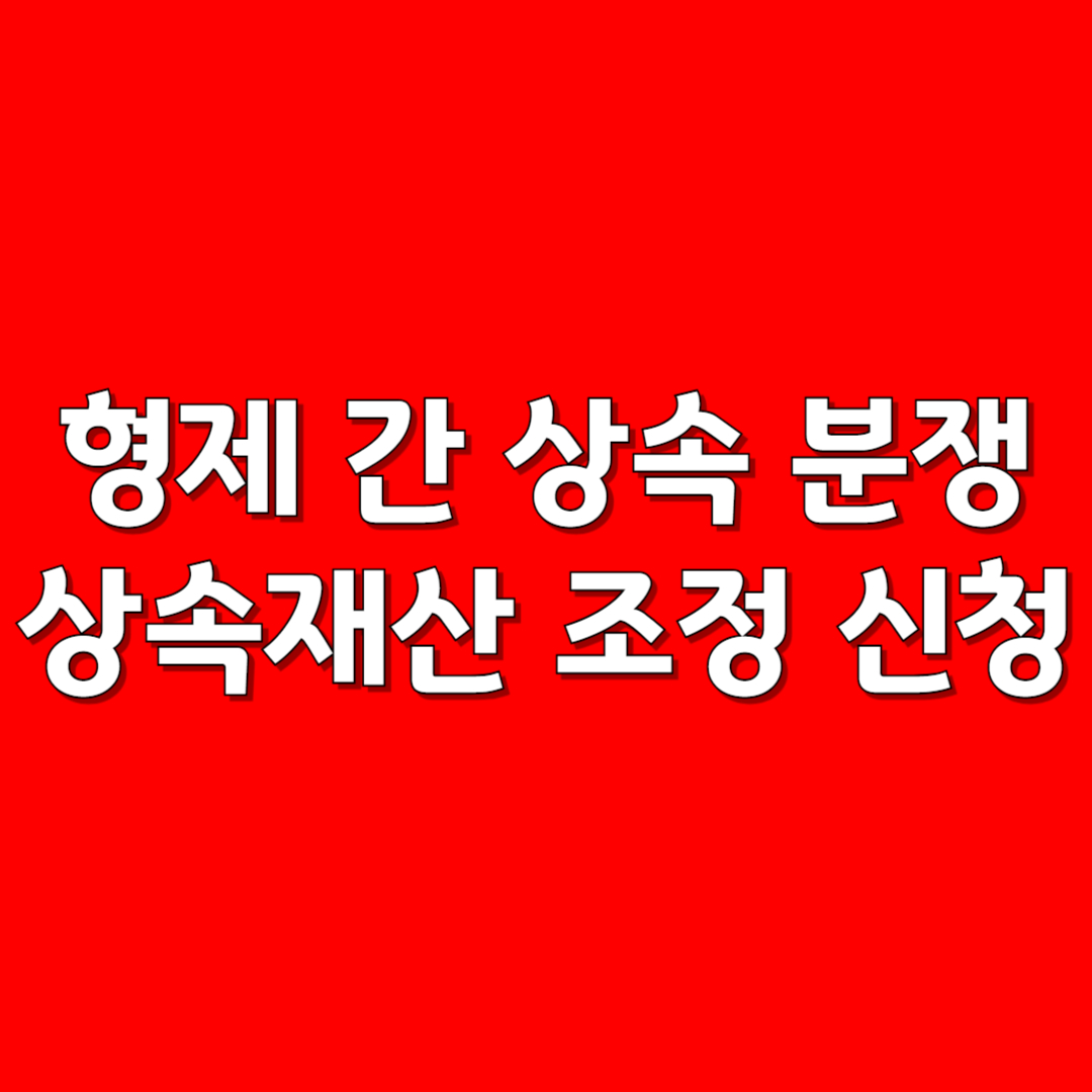 형제 간 상속 분쟁 해결|상속재산분할 조정 신청