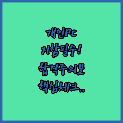 전산응용기계제도기능사 실기 개인 PC..