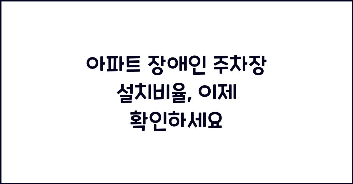 아파트 장애인 주차장 설치비율