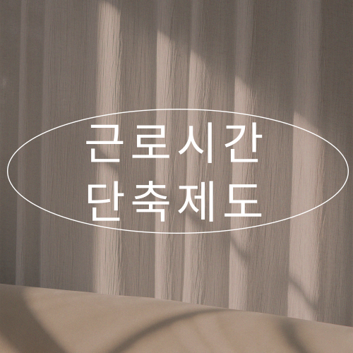 근로시간 단축 제도 뜻, 일과 삶의 균형을 돕는 유연한 근무 방식