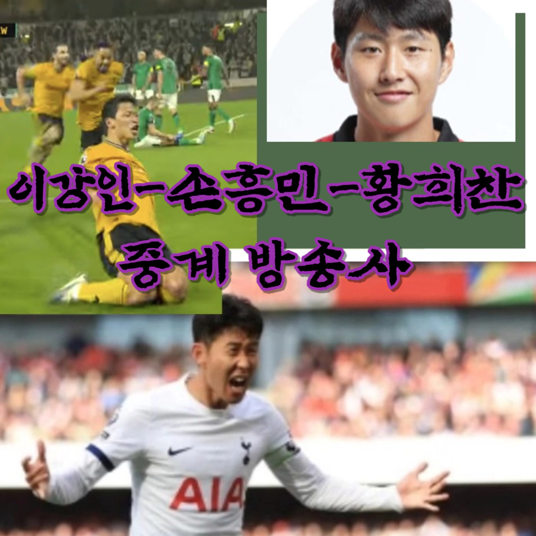 이강인-PSG 중계(무료)-손흥민-토트넘 중계(유료)