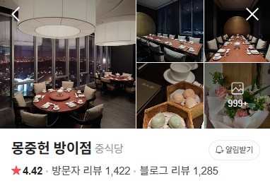 몽중헌 방이점 네이버 플레이스