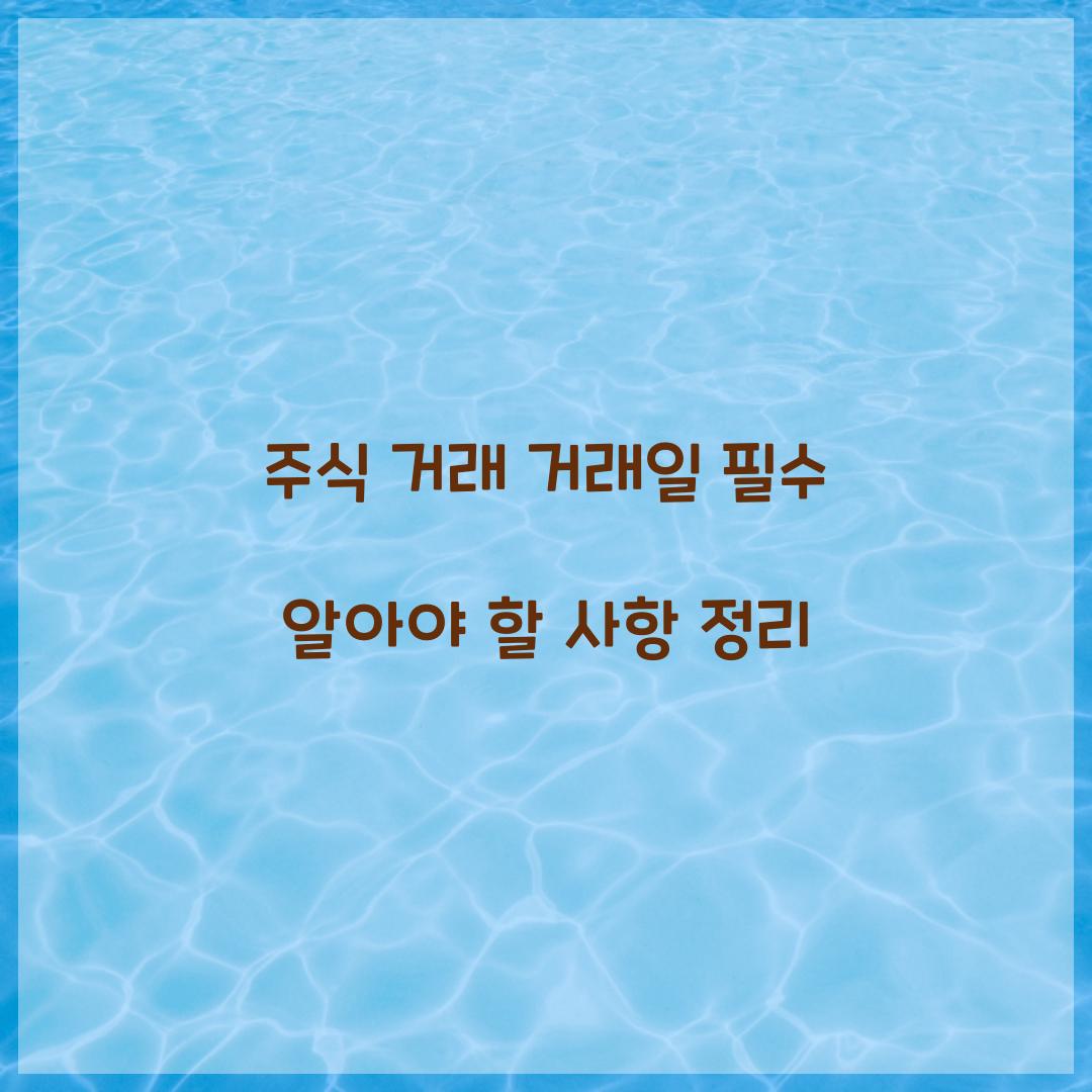 주식 거래 거래일