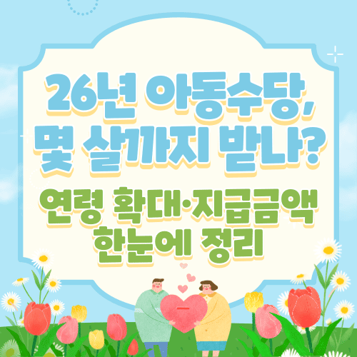 26년 아동수당, 몇 살까지 받나? 연령 확대&middot;지급금액 한눈에 정리