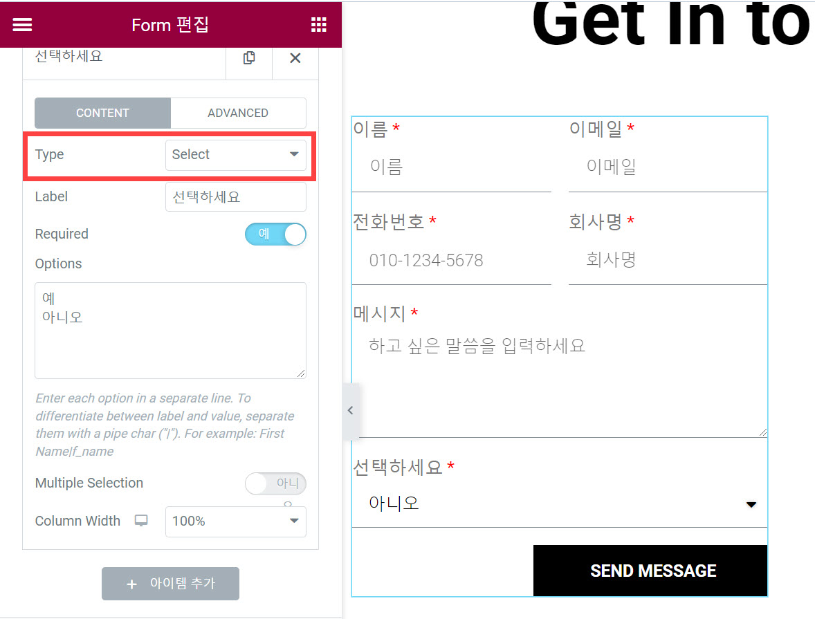 ㄹ엘리멘터 프로 문의 위젯 - 실렉트 필드