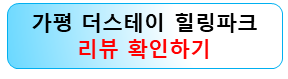 가평-숲캉스-더스테이-힐링파크-리뷰