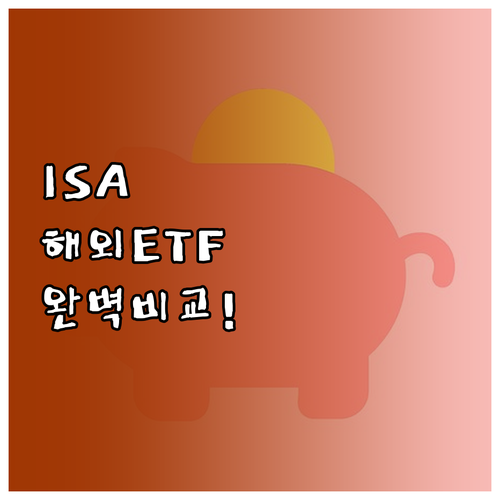 신한투자증권 ISA ETF 매수 시 ..