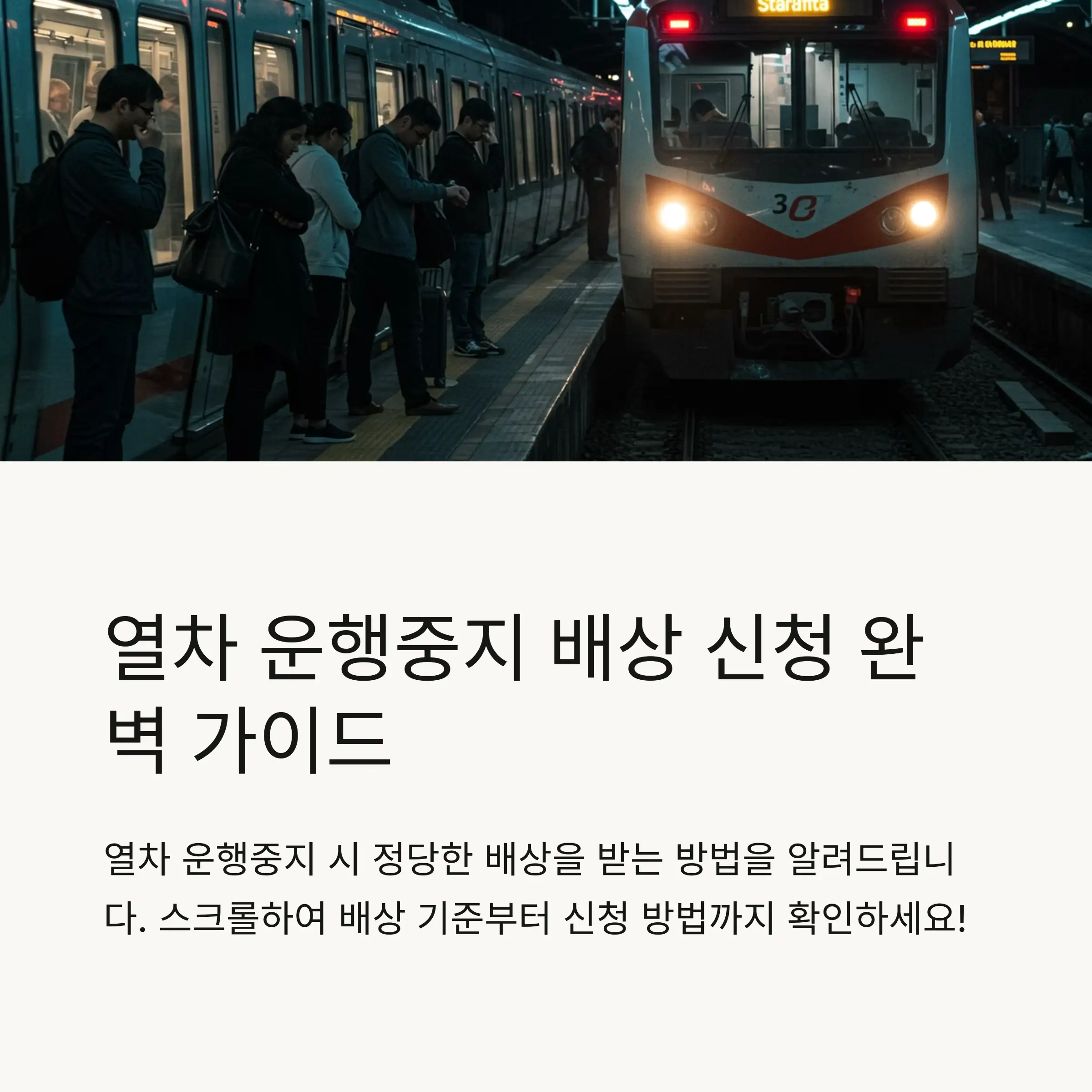🚫 열차 운행중지 상황과 배상 기준