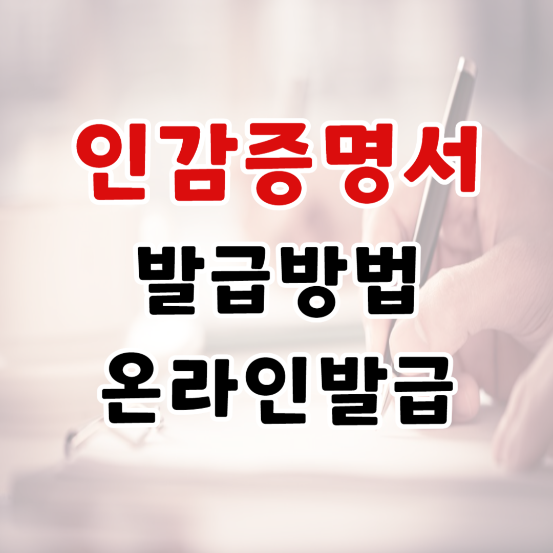 인감증명서 발급방법 총정리. 인터넷발급